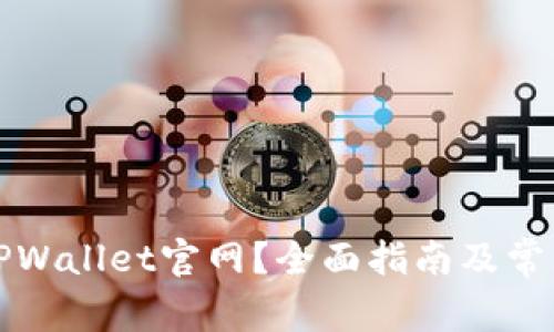 如何找到TPWallet官网?全面指南及常见问题解答