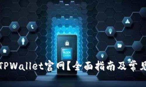 如何找到TPWallet官网?全面指南及常见问题解答