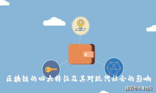 区块链的四大特征及其对现代社会的影响
