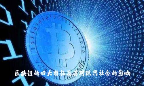 区块链的四大特征及其对现代社会的影响