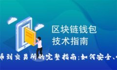   TPWallet提币到交易所的完整指南：如