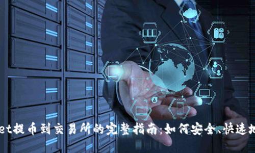 TPWallet提币到交易所的完整指南:如何安全、快速地完成交易