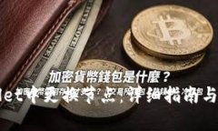 如何在TPWallet中更换节点：详细指南与