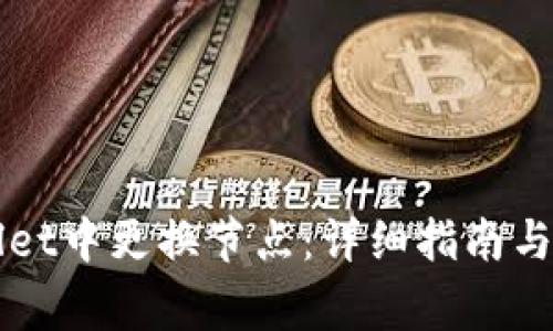 如何在TPWallet中更换节点:详细指南与常见问题解答