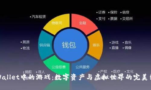 TPWallet中的游戏:数字资产与虚拟世界的完美结合