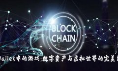 TPWallet中的游戏：数字资产与虚拟世界