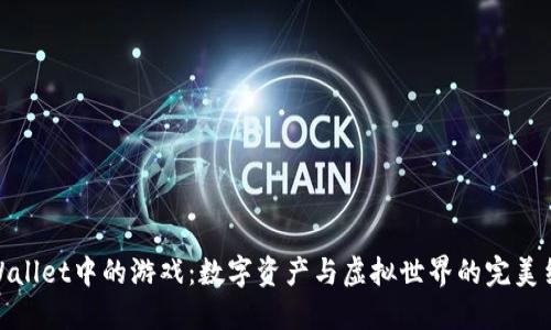 TPWallet中的游戏:数字资产与虚拟世界的完美结合