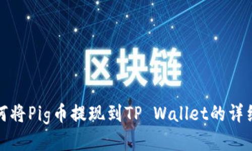 : 如何将Pig币提现到TP Wallet的详细指南