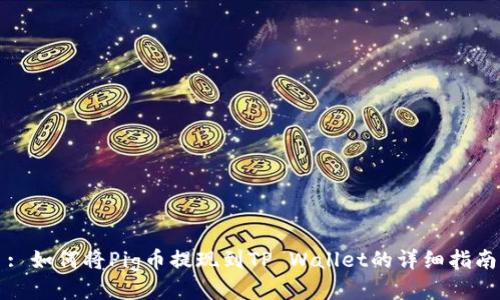 : 如何将Pig币提现到TP Wallet的详细指南