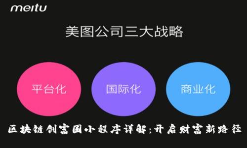 区块链创富圈小程序详解:开启财富新路径