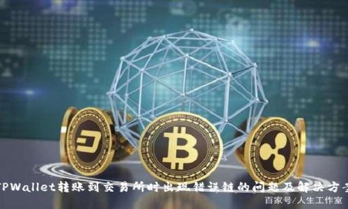 TPWallet转账到交易所时出现错误链的问题及解决方案