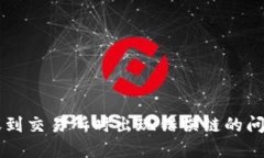 TPWallet转账到交易所时出现错误链的问