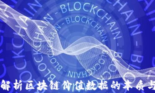 全面解析区块链价值数据的本质与应用