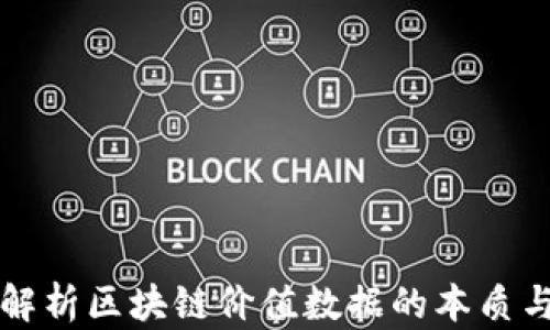 全面解析区块链价值数据的本质与应用