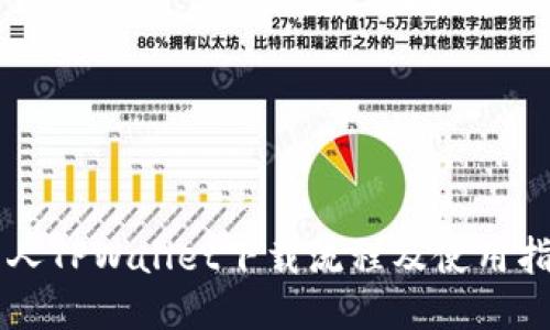 新人TPWallet下载流程及使用指南