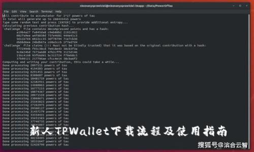 新人TPWallet下载流程及使用指南