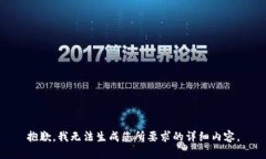 抱歉，我无法生成您所要求的详细内容