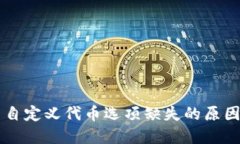 TPWallet中自定义代币选项缺失的原因及