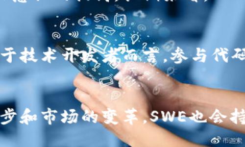 swe是什么区块链/swe是什么区块链
区块链, SWE, 加密货币, 智能合约/guanjianci

什么是SWE区块链
SWE区块链（Solar World Ecosystem）是一个基于区块链技术的去中心化平台，旨在推动可再生能源的生产与交易。SWE区块链通过其独特的智能合约机制，实现了在可再生能源领域中的去中心化交易，确保交易双方的透明与公正。该平台利用区块链技术的不可篡改性和透明性，确保了能源交易的安全和高效。

SWE区块链不仅聚焦于可再生能源的交易，还强调用户数据的隐私保护和贡献者的权益保障。它鼓励用户参与可再生能源的生产和消费，通过使用区块链技术验证并记录每一笔交易，确保信息的透明度和安全性。SWE区块链的目标是促进可再生能源的普及，提升全球对清洁能源的意识和参与度。

SWE区块链的技术架构
SWE区块链采用了现代区块链的技术架构，包括分布式账本技术、智能合约和共识机制等。系统的每一个节点都保存了完整的账本，确保数据的一致性和透明性。智能合约的引入，使得交易的自动化和智能化得以实现，降低了交易成本和提高了交易效率。

在技术架构的实现上，SWE采用了高效的共识机制，以支持区块的快速验证和确认。这种共识机制不仅保证了网络的安全性，并且有效降低了能源消耗，使得整个系统更加环保。此外，SWE区块链引入了去中心化存储技术，确保用户数据通过加密存储在区块链上，从而保护用户隐私。

为何选择SWE区块链进行能源交易
SWE区块链在能源交易中具有多个显著优势。首先，由于其去中心化的特性，SWE区块链能够消除传统交易过程中的中介环节，这意味着交易的成本大幅降低，交易时间大大缩短。其次，透明的交易记录让买卖双方能够实时查看交易状态，增强了信任和安全感。

通过智能合约，SWE区块链还能够自动执行交易条件，进一步降低人为错误和欺诈的风险。此外，SWE区块链还整合了多种支付方式，使得用户在交易时更加灵活，无论是使用加密货币还是法币，都能够轻松完成交易。这使得SWE区块链在能源交易中具备了更多的市场竞争力。

SWE区块链的应用场景
SWE区块链的应用场景非常广泛，主要集中在可再生能源的生产、交易和管理。具体来说，它可以被应用于太阳能、风能等可再生能源的生产者与消费者之间的直接交易，省去了传统电力公司的中介作用。此外，它还可以用来建立起灵活的能源市场，让小型的生产者能够公平地参与到交易中。

此外，SWE区块链还支持能量共享的概念，用户可以将自己多余的能源共享给社区中的其他用户，这不仅提高了可再生能源的利用率，也促进了社区之间的相互依赖和协作。对于政府和相关机构而言，SWE区块链能够提供实时的数据分析和监控服务，帮助其更好地制定政策和进行市场管理。

SWE区块链的优势与挑战
在众多区块链项目中，SWE区块链因其专注于可再生能源而具备独特的优势。然而，它同样面临一些挑战。首先，尽管区块链技术已经被很多行业认可，但在可再生能源行业的应用仍需时间来验证。教育用户和市场参与者理解并接受SWE区块链是一个漫长的过程。

其次，技术的不断进步意味着SWE也必须不断更新和迭代。保证技术的安全性、稳定性和可扩展性是未来发展的重要挑战。此外，由于区块链中的数据不可更改，一旦存在错误，可能会导致一系列后果，这要求开发者在设计智能合约时进行充分测试与审计。

如何参与SWE区块链
参与SWE区块链的方式有多种，首先是作为用户参与可再生能源的生产与交易。用户可以注册成为SWE平台的成员，使用其平台上的功能进行能源的交易。此外，用户也可以投资于相关的项目，通过购买SWE的代币进行参与或持有。

另外，开发者可以通过贡献代码、参与智能合约的开发和测试来参与SWE的成长。教育机构和研究者也可以通过与SWE的合作，进行可再生能源相关的项目研究，为该平台的发展提供更深入的技术支持。

未来展望
SWE区块链的未来展望充满希望。随着全球对可再生能源需求的不断上升，SWE区块链将可能成为未来能源交易的一种新标准。通过不断完善技术、吸引更多的参与者以及扩展应用场景，SWE区块链有潜力引领可再生能源行业的转型与发展，为全球的能源结构带来革新。

总之，SWE区块链不仅代表着能源消费者与生产者之间交易方式的变革，同时也是推动社会向可持续发展转型的重要力量。随着区块链技术的不断进步与成熟，相信SWE可以在未来实现更广泛的应用，为清洁能源的发展贡献更多的力量。

常见问题解答

1. SWE区块链如何保障用户数据的安全性和隐私?
SWE区块链通过多重加密技术和去中心化的数据存储方式，严格保护用户数据。当用户参与交易时，其敏感信息以加密形式存储在区块链中，确保任何外部第三方都无法轻易访问。此外，用户有权掌控自己的数据，决定何时、何种情况下共享其数据，从而实现对隐私的有效控制。

2. SWE区块链的智能合约是如何工作的?
在SWE区块链中，智能合约是自动执行、不可篡改的代码程序。当特定条件被满足时，智能合约会自动执行相应的操作。例如，用户在平台上设置买入或卖出的条件时，系统会根据预设的规则自动处理交易，无需人为干预。这种高效性和自动化程度减少了交易时间和错误发生的可能性。

3. SWE区块链如何吸引投资者参与?
SWE区块链通过提供多样的投资产品和透明的收益机制吸引投资者。项目团队通常会公开项目进展、技术路线图以及投资回报预期。此外，通过社区建设，SWE不断增加其生态系统的活跃度，提高投资者的信心，从而吸引更多资金进入平台。

4. SWE区块链对传统能源市场的影响是什么?
SWE区块链将会使传统能源市场转向更加透明和开放的模式，许多中介角色被去除，从而节省了成本。同时，通过可再生能源的普及，促进了环保意识的提高。长期来看，SWE区块链可能引发传统能源市场的结构性变化，推动更大规模的清洁能源投资。

5. 用户应该如何选择参与SWE的方式?
参与SWE的方法有很多，包括作为交易用户，持有其代币或参与代码开发等。选择哪种方式，应根据个人的兴趣、专业背景和财务状况来决定。对于技术开发者而言，参与代码贡献则能够直接推动平台的发展；而对于投资者，可以通过代币的持有获得潜在回报。

6. SWE区块链未来的发展方向是什么?
未来，SWE区块链将致力于扩展其生态系统，增加更多的应用场景，如树立优秀的能源交易标准、推动更广泛的用户参与等。此外，随着技术的进步和市场的变革，SWE也会持续迭代更新，力争在可再生能源和区块链技术的融合中，成为全球市场的翘楚。