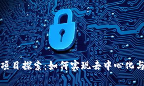 区块链垄断项目探索：如何实现去中心化与创新的共存