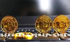 区块链垄断项目探索：如何实现去中心