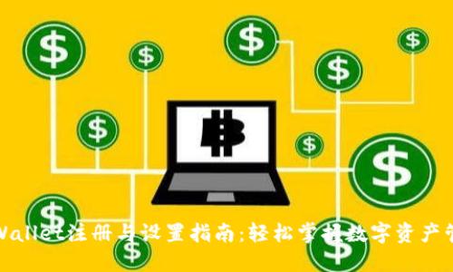 TPWallet注册与设置指南:轻松掌握数字资产管理