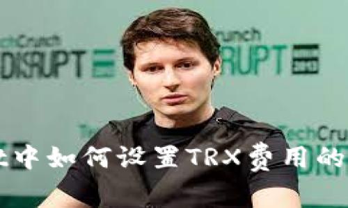 TPWallet中如何设置TRX费用的详细指南