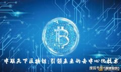 中联天下区块链：引领未来的去中心化
