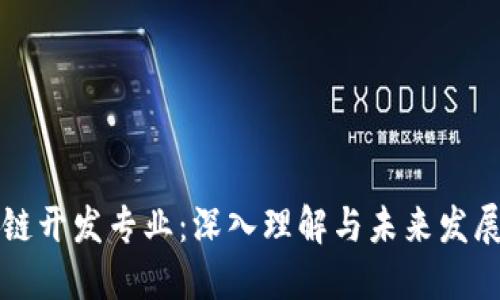 区块链开发专业:深入理解与未来发展趋势