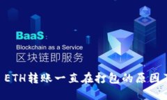 TPWallet ETH转账一直在打包的原因及解决