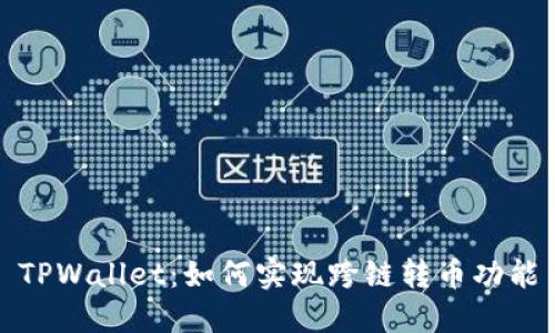 TPWallet:如何实现跨链转币功能