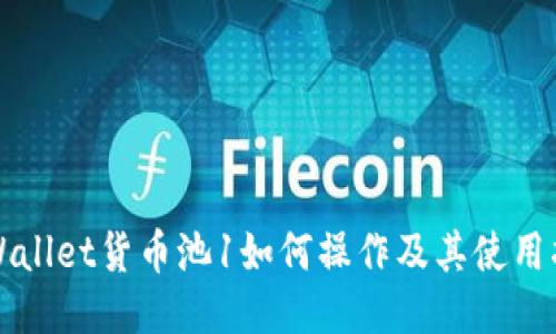 TPWallet货币池1如何操作及其使用指南