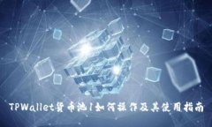 TPWallet货币池1如何操作及其使用指南