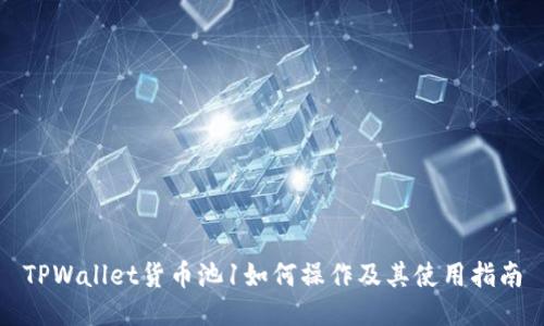 TPWallet货币池1如何操作及其使用指南