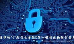 区块链中的“t”是什么单位？深入解