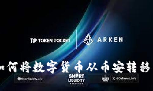 详细指南:如何将数字货币从币安转移到TPWallet