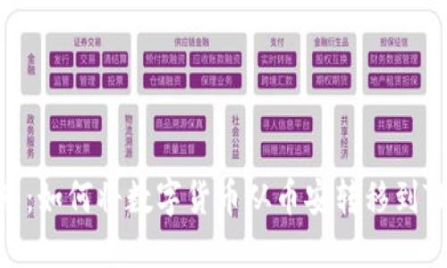 详细指南:如何将数字货币从币安转移到TPWallet