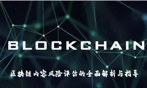 区块链内容风险评估的全面解析与指导