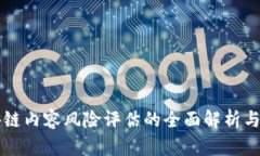 区块链内容风险评估的全面解析与指导