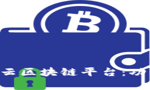 全面解析百度云区块链平台:功能、优势及应用