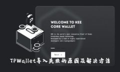 TPWallet导入失败的原因及解决方法