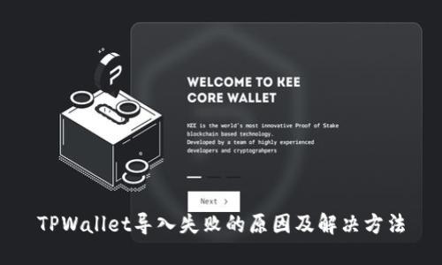 TPWallet导入失败的原因及解决方法