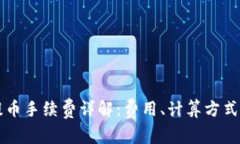 TPWallet提币手续费详解：费用、计算方