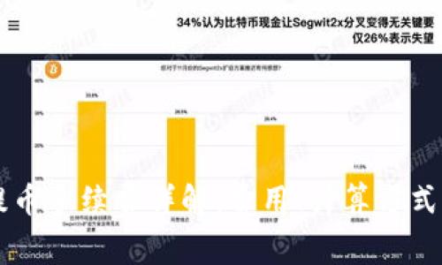 TPWallet提币手续费详解:费用、计算方式与常见问题