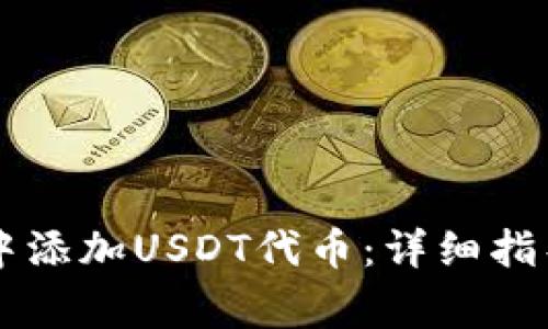 如何在TPWallet中添加USDT代币:详细指导与常见问题解答