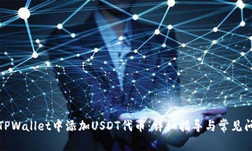 如何在TPWallet中添加USDT代币:详细指导与常见问题解答