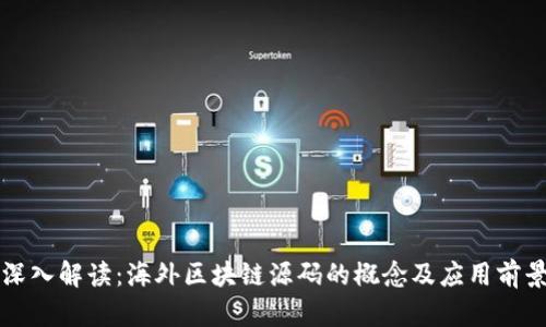 深入解读:海外区块链源码的概念及应用前景