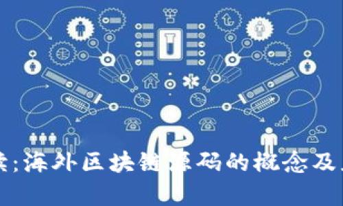 深入解读:海外区块链源码的概念及应用前景