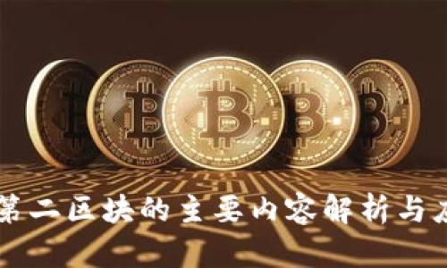 区块链第二区块的主要内容解析与应用展望