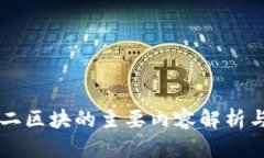 区块链第二区块的主要内容解析与应用